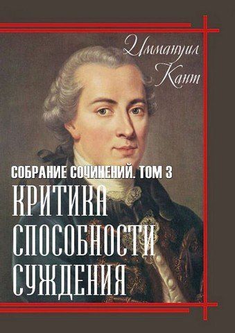 Иммануил Кант. Собрание сочинений. Том 3. Критика способности суждения 256533 фото