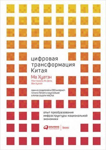 Цифровая трансформация Китая. Опыт преобразования инфраструктуры национальной экономики 151784 фото