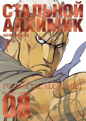Стальной Алхимик. Книга 8 134714 фото