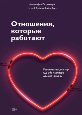 Отношения, которые работают. Руководство для пар, где оба партнера делают карьеру 141185 фото