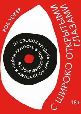 С широко открытыми глазами. 131 способ увидеть мир по-другому и найти радость в повседневности 152242 фото