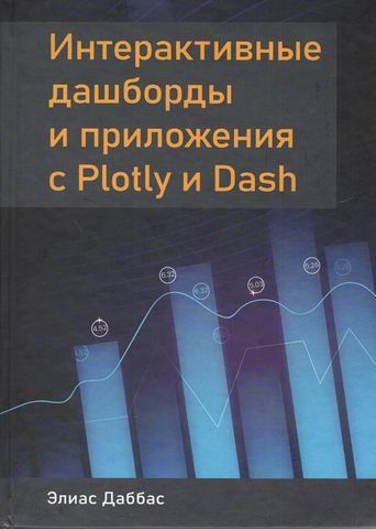 Інтерактивні дашборди та програми з Plotly та Dash 206685 фото