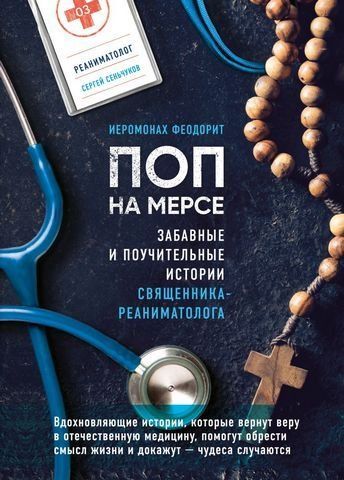 Піп на мерсі. Забавні та повчальні історії священика-реаніматолога 176418 фото