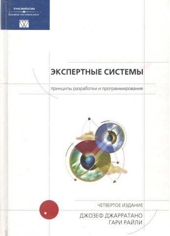 Експертні системи: принципи розробки та програмування, 4-те видання 1078 фото
