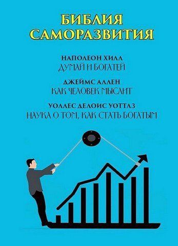 Библия саморазвития: Думай и богатей. Как человек мыслит. Наука о том, как стать богатым 256345 фото