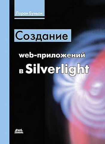 Створення web-додатків у Silverlight 191788 фото