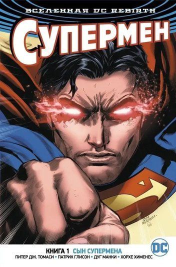 Вселенная DC. Rebirth. Супермен. Книга 1. Сын Супермена 128650 фото