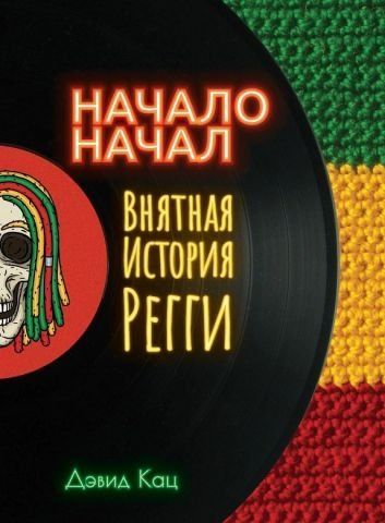 Начало начал. Внятная история регги 139327 фото