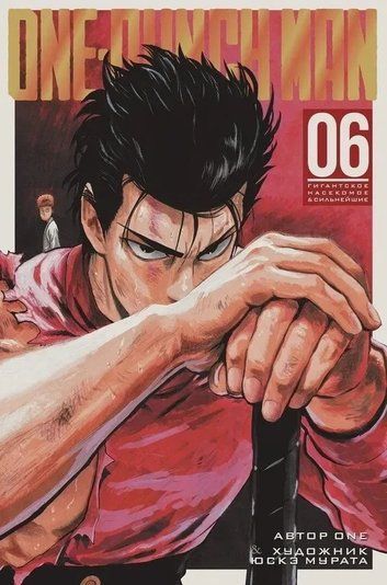 One-Punch Man. Книга 6 124941 фото