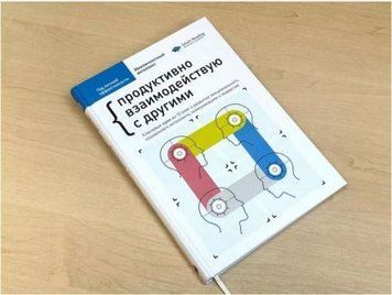 Год личной эффективности. Межличностный интеллект. Продуктивно взаимодействую с другими. Сборник №3 114304 фото