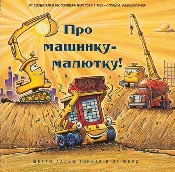 Про машинку-малютку 239090 фото