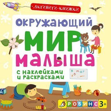 Активити-книжки. Окружающий мир малыша 124055 фото