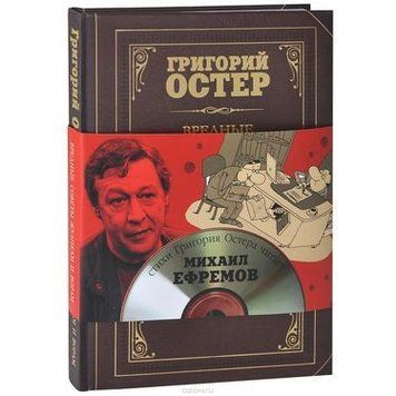 Вредные советы жуликам и ворам (читает Ефремов) 122551 фото