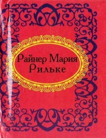 Райнер Марія Рільке. Мікромініатюра 132782 фото