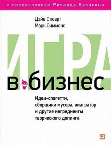 Игра в бизнес: Идеи-спагетти, сборщики мусора, виагратор и другие ингредиенты творческого допинга 8136 фото
