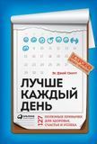 Краще щодня. 127 корисних звичок для здоров'я, щастя та успіху 63044 фото