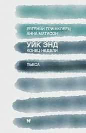 Уик энд. Конец недели 112189 фото