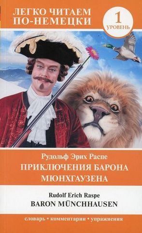 Приключения барона Мюнхгаузена. Уровень 1 152582 фото
