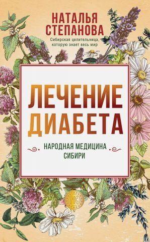Лечение диабета. Народная медицина Сибири 139258 фото