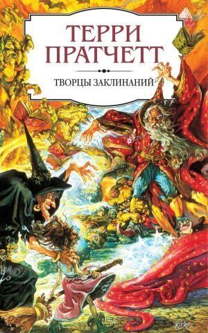 Творці заклинань 113507 фото
