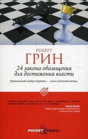 24 закона обольщения для достижения власти 66097 фото