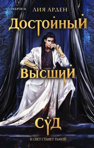 Достойный высший суд 177017 фото
