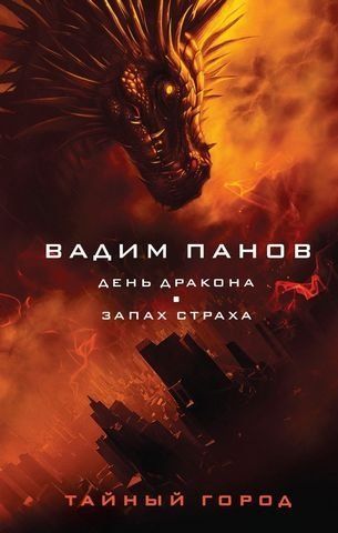 День Дракона. Запах страха 186464 фото