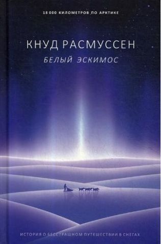 Белый эскимос 115747 фото