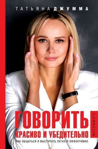 Говорить красиво и убедительно. Как общаться и выступать легко и эффек 176518 фото