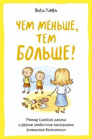 Що менше, то більше! Метод клейкої стрічки та інші незвичайні постулати успішного виховання 92709 фото
