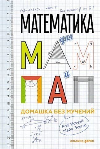 Математика для мам та тат. Домівка без мук 67564 фото