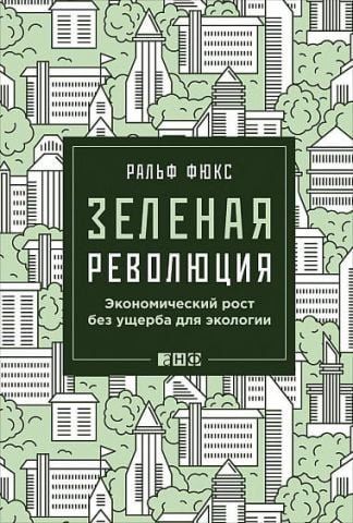 Зеленая революция. Экономический рост без ущерба для экологии 35144 фото