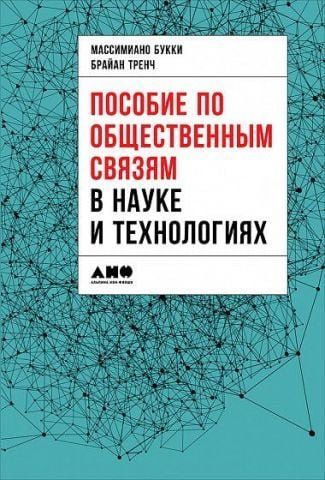 Посібник з громадських зв'язків у науці та технологіях 88327 фото