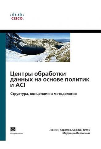 Центри обробки даних на основі політик та ACI: структура, концепції та методологія 35068 фото