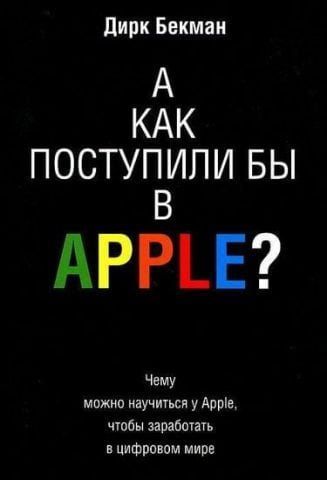 А как поступили бы в Apple? 54434 фото