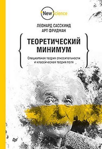 Теоретический минимум. Специальная теория относительности и классическая теория поля 154554 фото