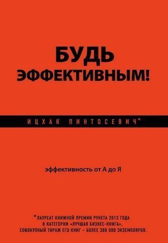 Будь эффективным! Эффективность от А до Я 174271 фото