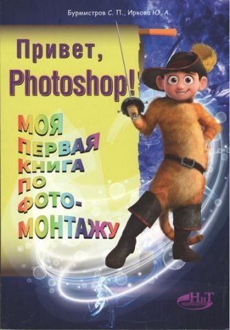 Привет, PHOTOSHOP! Моя первая книга по фотомонтажу 6903 фото