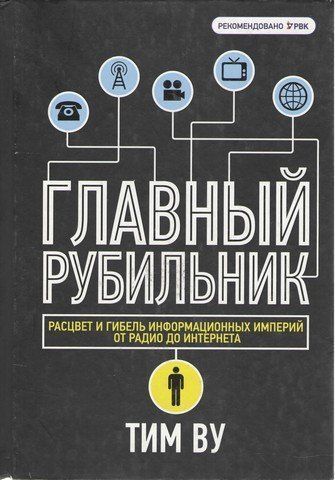 Главный рубильник. Расцвет и гибель информационных империй от радио до интернета 190957 фото
