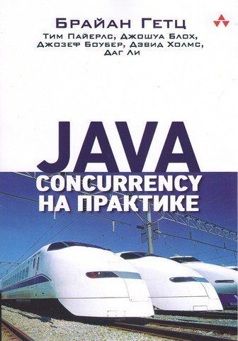 Java Concurrency на практиці 116561 фото