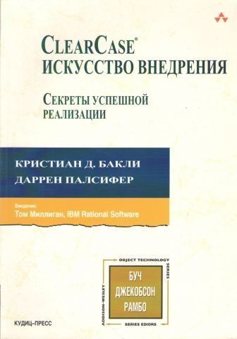 ClearCase. Мистецтво застосування. Секрети успішної реалізації 47082 фото