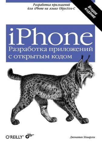 iPhone. Розробка програм з відкритим кодом. (2-ге вид.) 3898 фото