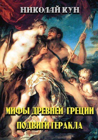 Міфи Стародавньої Греції. Подвиги Геракла 256576 фото
