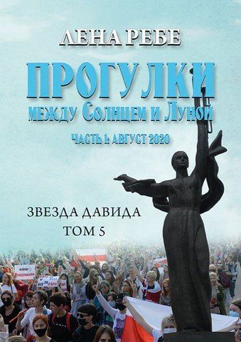 Звезда Давида. Том 5. Прогулки между Солнцем и Луной 256663 фото