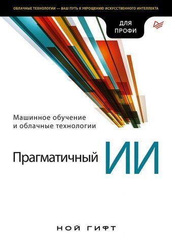 Прагматичный ИИ. Машинное обучение и облачные технологии 90153 фото