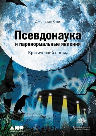 Псевдонаука та паранормальні явища. Критичний погляд 123889 фото