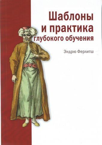 Шаблоны и практика глубокого обучения 202345 фото