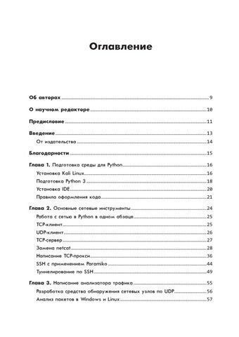 Black Hat Python: програмування для хакерів та пентестерів 2-ге видання 177536 фото