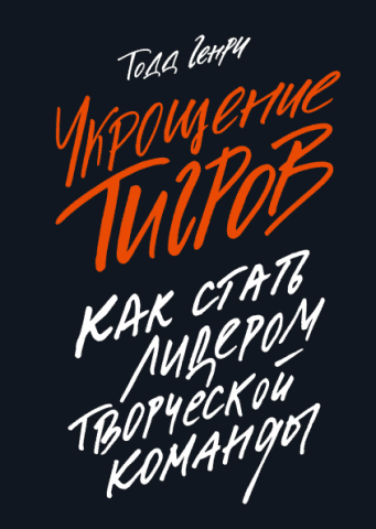 Укрощение тигров. Как стать лидером творческой команды 116172 фото