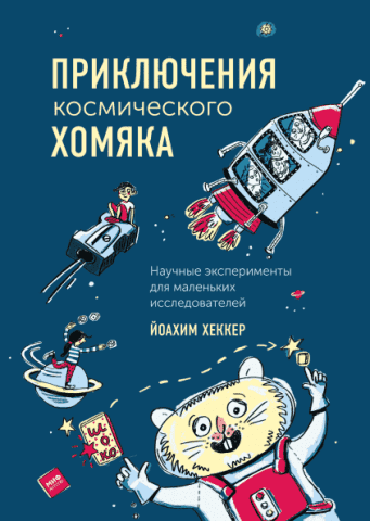 Пригоди космічного хом'яка. Наукові експерименти для маленьких дослідників 94696 фото